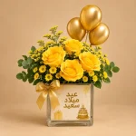 Happy Birthday yellow rose arrangement with daisies, solidago, eucalyptus and three gold balloons in a glass cube