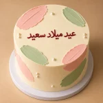 Arabic birthday message cake with عيد ميلاد سعيد in Daisy Garden, Red Hearts or Pastel Petals design